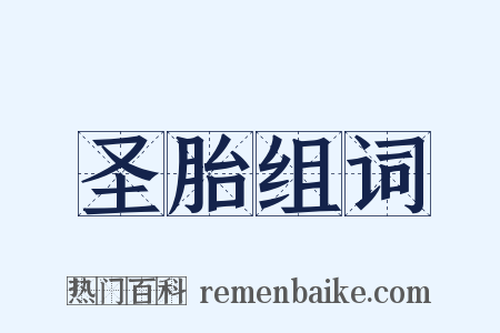 圣胎组词是什么意思的图片